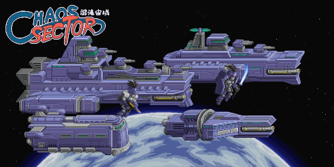 Chaos Sector 混沌宙域