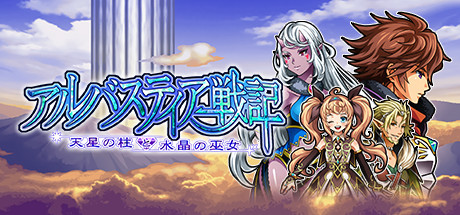Steam アルバスティア戦記 Steam アルバスティア戦記