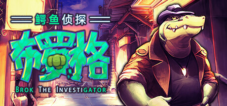《鳄鱼侦探布罗格/BROK the InvestiGator》v1.4.3中文版-拾艺肆