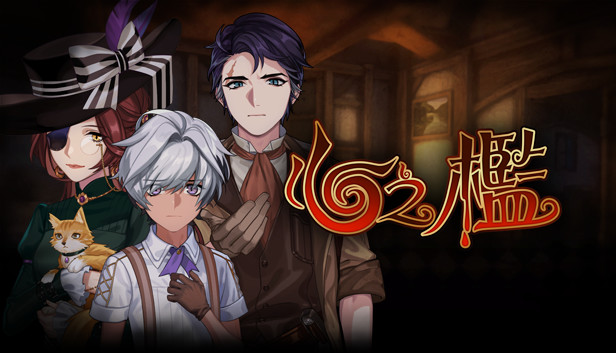 心之檻 Steam capsule image