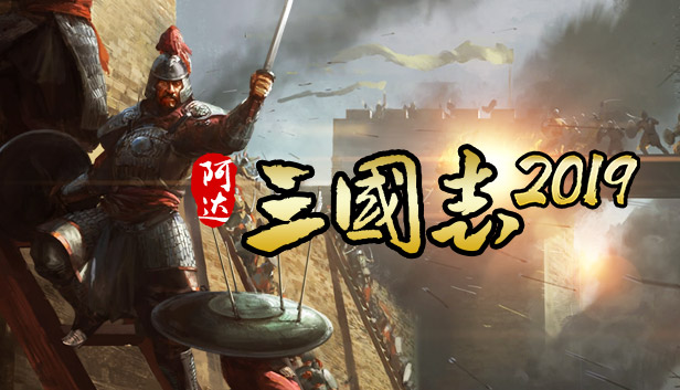 阿达三国志2019 竖版 Three Kingdoms 2019 Steam capsule image