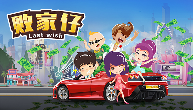 败家仔 Last Wish Steam capsule image