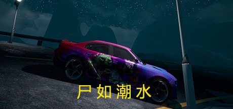 Steam 社群 尸如潮水