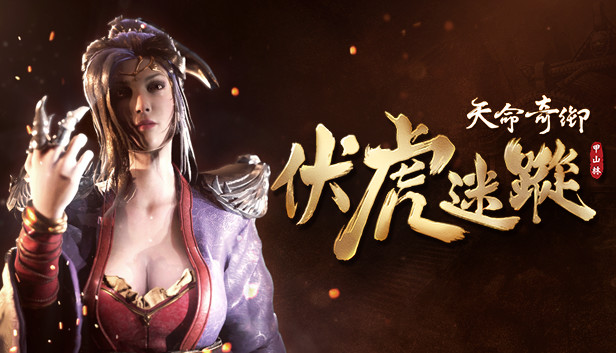 天命奇御 Fate Seeker - 伏虎迷蹤 Steam capsule image