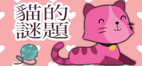 Steam 上的cat S Puzzle ᐠ ꞈ ᐟ