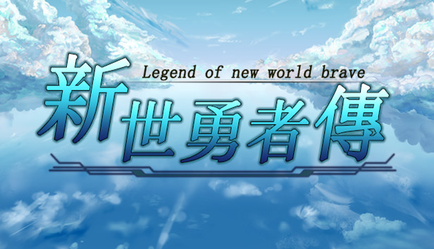 新世勇者传 Newera Heroes' Chronicle Steam capsule image