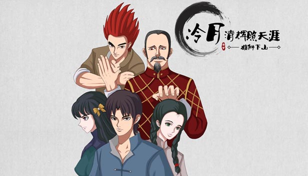 冷月清辉照天涯(KUNG FU LEGEND) Steam capsule image