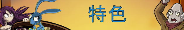 KeyFeatures_zh-simp.png 埃德娜和哈维逃离疯人院:周年纪念版/Edna & Harvey: The Breakout - Anniversary Edition