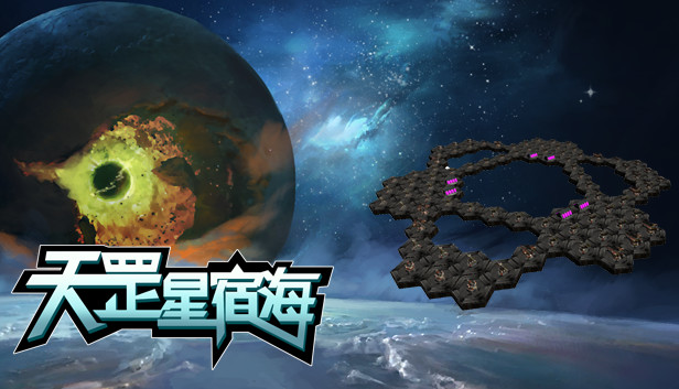 天罡星宿海 The sea of TianGang XinSu Steam capsule image
