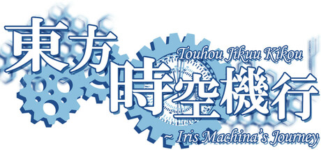 東方時空機行 ~ Iris Machina's Journey header