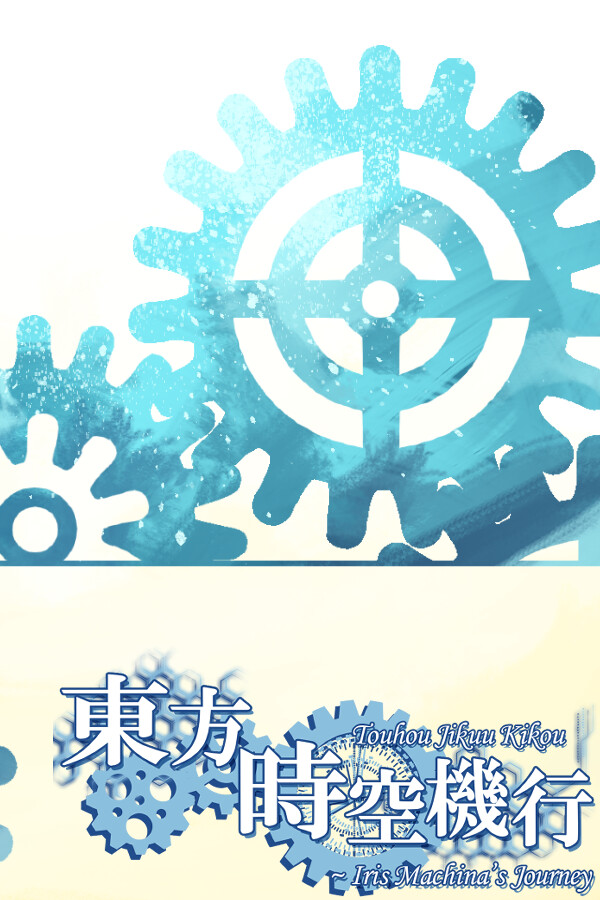 東方時空機行 ～ Iris Machina's Journey
