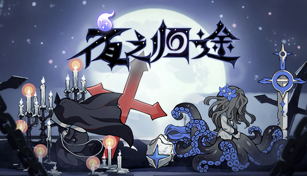 夜之归途 Night Homing Steam capsule image