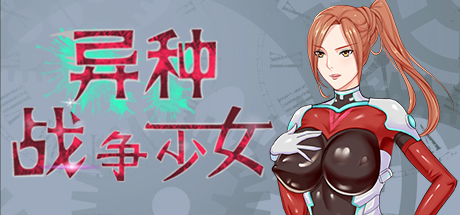 【PC/RPG/中文】异种战争少女 Valkyrie V1.4 官方中文版【793M】-马克游戏