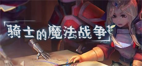 骑士的魔法战争