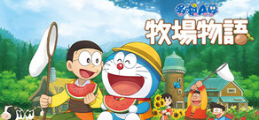 DORAEMON  STORY OF SEASONS