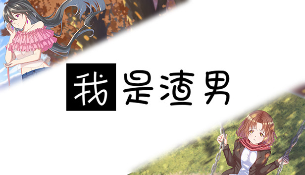 我是渣男-Dishonest Steam capsule image