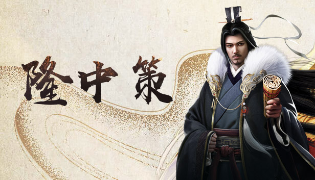 隆中策 Steam capsule image