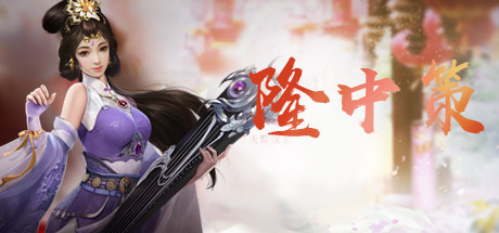 隆中策 Cover Image