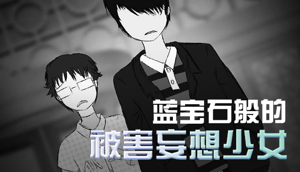 蓝宝石般的被害妄想少女/Damsel with persecutory delusion Steam capsule image