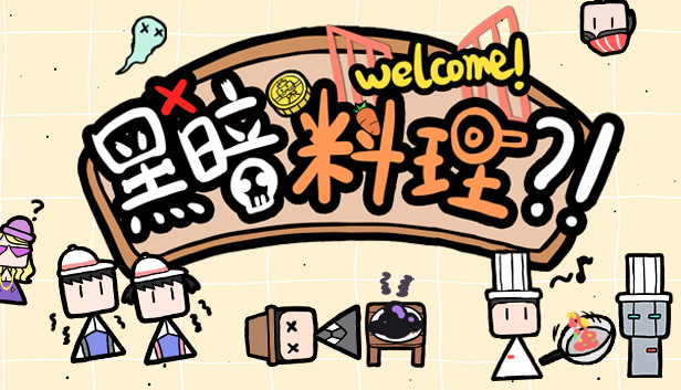 黑暗料理