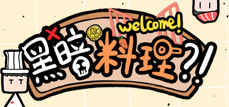 黑暗料理?! header