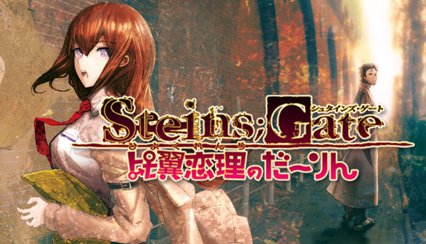 Steam：STEINS;GATE 比翼恋理のだーりん