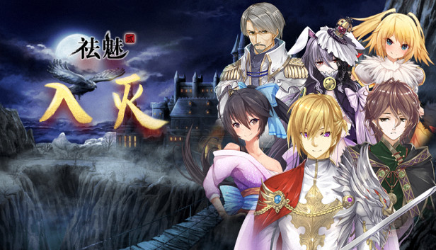 祛魅·入灭(祛魅2) Steam capsule image