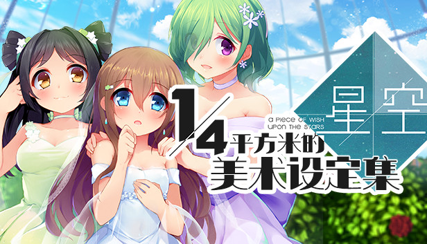 A Piece of Wish upon the Stars - 美术设定集 Steam capsule image