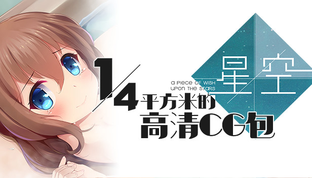 A Piece of Wish upon the Stars - 高清CG包 Steam capsule image