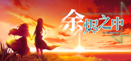 In The Ember 余烬之中 Cover Image