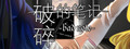 破碎的笔记 Bad Note