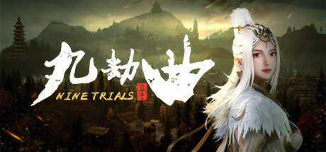 九劫曲:诅咒之地 NINE TRIALS