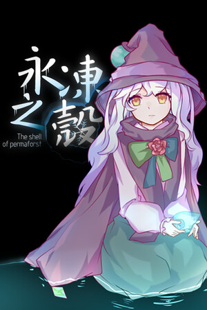 永冻之壳 The Shell of Permafrost — обложка
