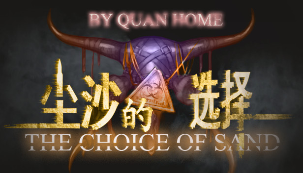 尘沙的选择 THE CHOICE OF SAND Steam capsule image