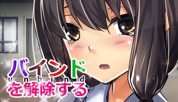バインドを解除する(unbind) Steam capsule image