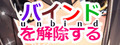 バインドを解除する(unbind)