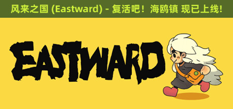 风来之国 (Eastward)