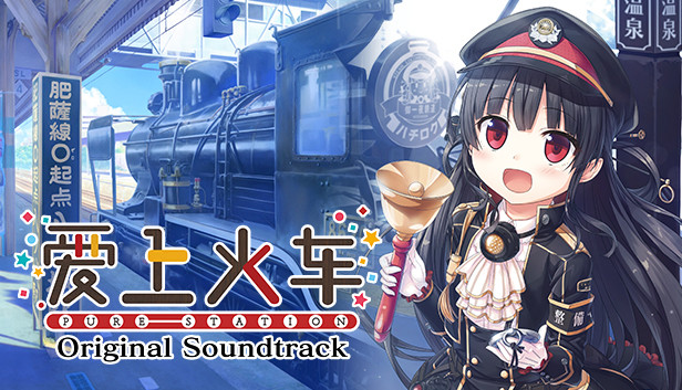 爱上火车-Pure Station- 原声音乐歌曲集(5CD) Steam capsule image