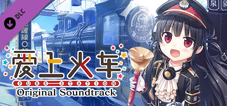 爱上火车-Pure Station- 原声音乐歌曲集(5CD) header