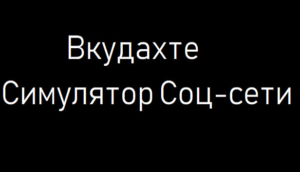 Вкудахте - Симулятор Соцсети Steam capsule image
