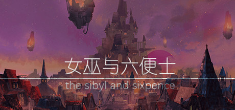 女巫与六便士 the sibyl and sixpence concurrent players on Steam