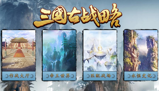 Three Kingdoms:Ancient battlefield | 三国古战略 Steam capsule image
