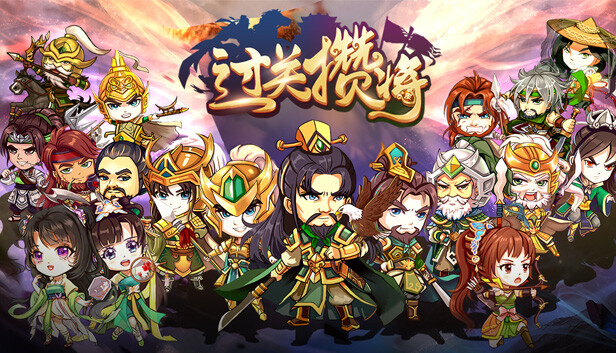过关攒将