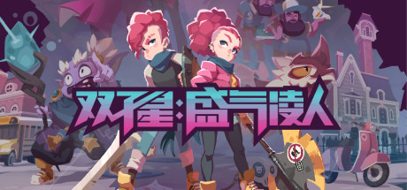 Steam 上的双子星 盛气凌人 Steam 上的双子星 盛气凌人