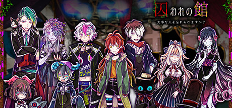 囚われの館 header