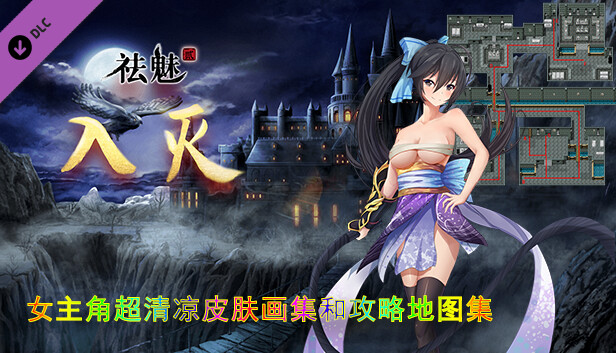 祛魅·入灭(祛魅2) - 主角画集和攻略地图集 Steam capsule image