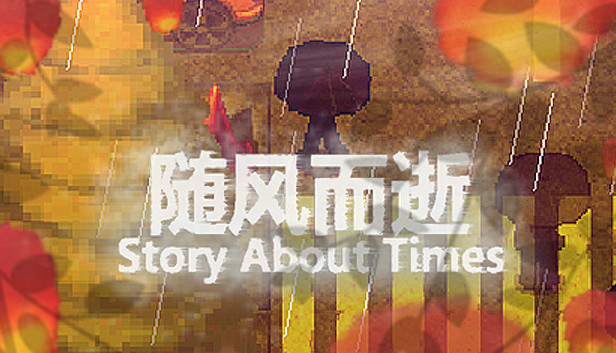 随风而逝/Story About Times