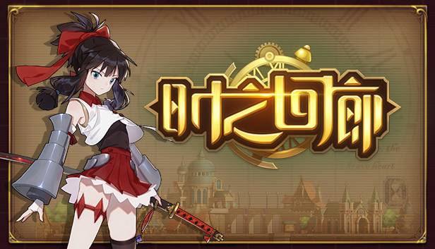 时之回廊/Corridor of time Steam capsule image