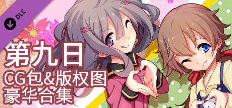 The 9th Day - CG+单图豪华合集