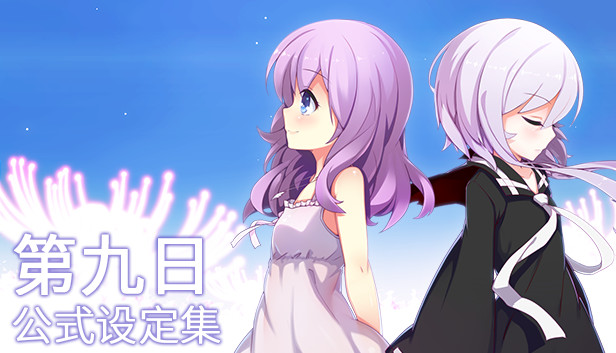 The 9th Day - Artworks Book公式设定集 Steam capsule image